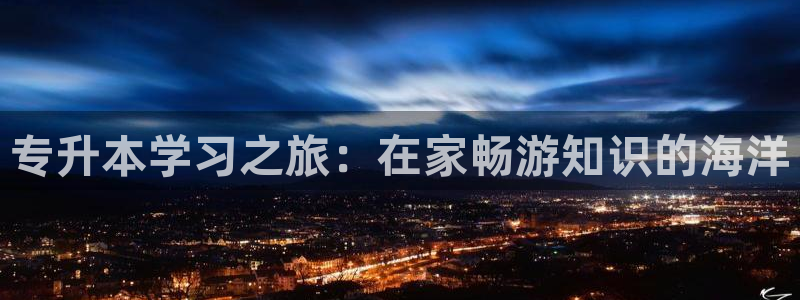 糖心,com：专升本学习之旅：在家畅游知识的海洋